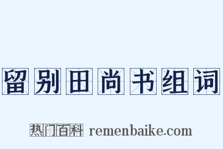 留别田尚书组词是什么意思的图片